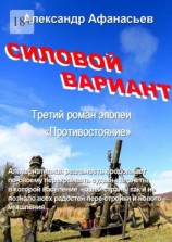 читать Силовой вариант. Третий роман эпопеи «Противостояние»