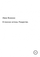 читать В поисках истины. Рождество