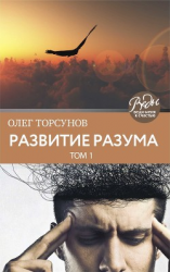 читать Развитие разума. Том 1