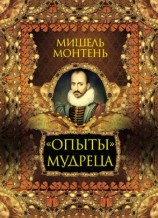 читать Опыты мудреца