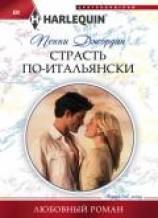 читать Страсть по-итальянски