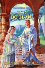 читать Эхо во тьме