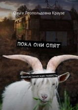 читать Пока они спят. Фантастическая повесть