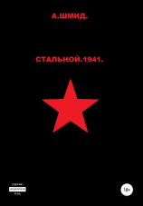 читать Стальной. 1941