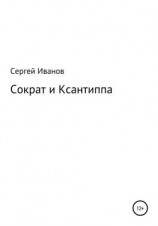 читать Сократ и Ксантиппа