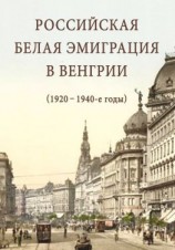 читать Российская белая эмиграция в Венгрии (1920  1940-е годы)