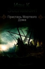 читать Пристань Мертвого Дома (ЛП)