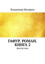 читать Гафур. Роман. Книга 2. Фантастика