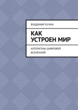 читать Как устроен мир. Алгоритмы цифровой Вселенной