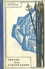 читать Звезды над Самаркандом