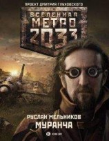 читать Муранча