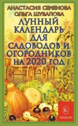 читать Лунный календарь для садоводов и огородников на 2020 год