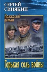 читать Горькая соль войны