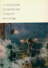 читать Воскресение. Повести. Рассказы