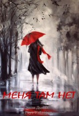 читать Меня там нет