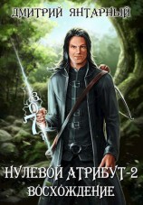 читать Восхождение