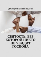 читать Святость, без которой никто не увидит Господа