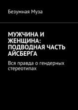 читать Мужчина и женщина: подводная часть айсберга. Вся правда о гендерных стереотипах
