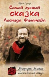 читать Самая лучшая сказка Леонида Филатова