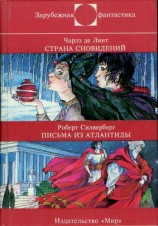 читать Ч. де Линт : Страна сновидений • Р. Силверберг : Письма из Атлантиды