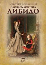 читать Словарь доктора Либидо. Том I (А  Г)
