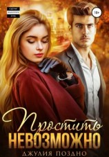 читать Простить невозможно