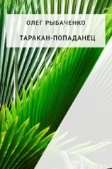 читать Таракан-попаданец