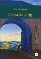 читать Свеча на ветру. Повесть об убиении и хождении в рай