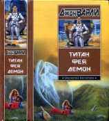 читать Титан. Фея. Демон