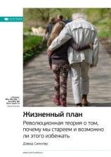 читать Ключевые идеи книги: Жизненный план. Революционная теория о том, почему мы стареем и возможно ли этого избежать. Дэвид Синклер