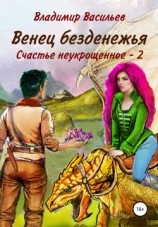 читать Венец безденежья. Счастье неукрощенное 2