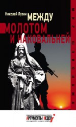 читать Между молотом и наковальней