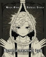 читать Бункер темных душ