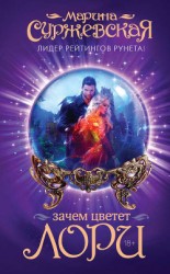 читать Зачем цветет лори