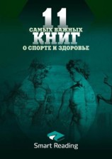 читать 11 самых важных книг о здоровье и спорте