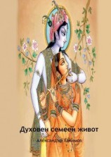 читать Духовен семеен живот