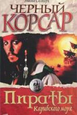 читать Черный Корсар