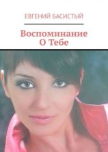читать Воспоминание О Тебе