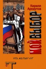 читать Мой выбор