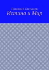 читать Истина и Мир