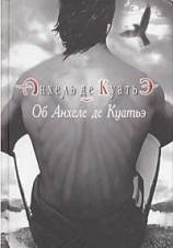 читать Об Анхеле де Куатьэ
