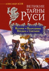 читать Великие тайны Руси. История. Прародины. Предки. Святыни