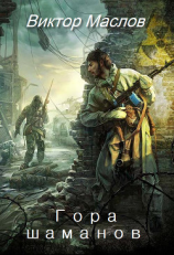 читать Гора шаманов