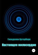 читать Настоящее милосердие