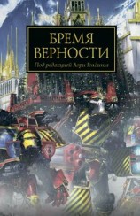 читать Бремя Верности