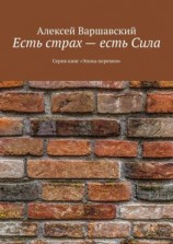читать Есть страх  есть Сила. Серия книг «Эпоха перемен»