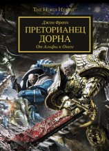 читать Преторианец Дорна
