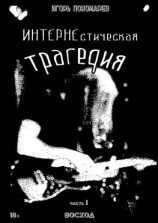 читать ИНТЕРНЕстическая трагедия. Часть 1. Восход