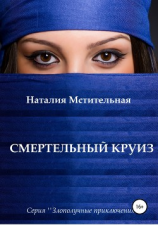 читать Смертельный круиз