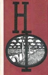 читать НФ: Альманах научной фантастики. Выпуск 20